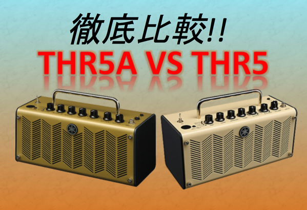 THR5とTHR5Aと違いを比較レビュー!【YAMAHA(ヤマハ)ギターアンプ】